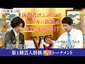 落ち着けふみお！マセキ最強・グラム風戸に貫録を示せるか！？【第1期芸人将棋最強トーナメント1回戦第4局】