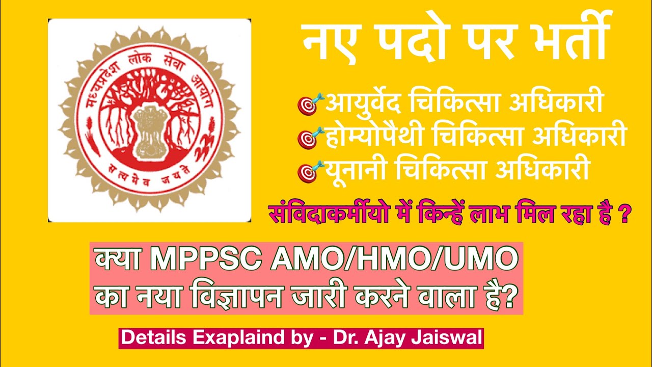 MPPSC द्वारा AMO/HMO/UMO के नए पदो पर भर्ती?? 