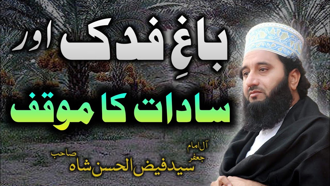 Khata e Ijtihadi Aur Ahlesunnat | Masla Bagh e Fidak | by Syed Faiz ul Hassan Shah