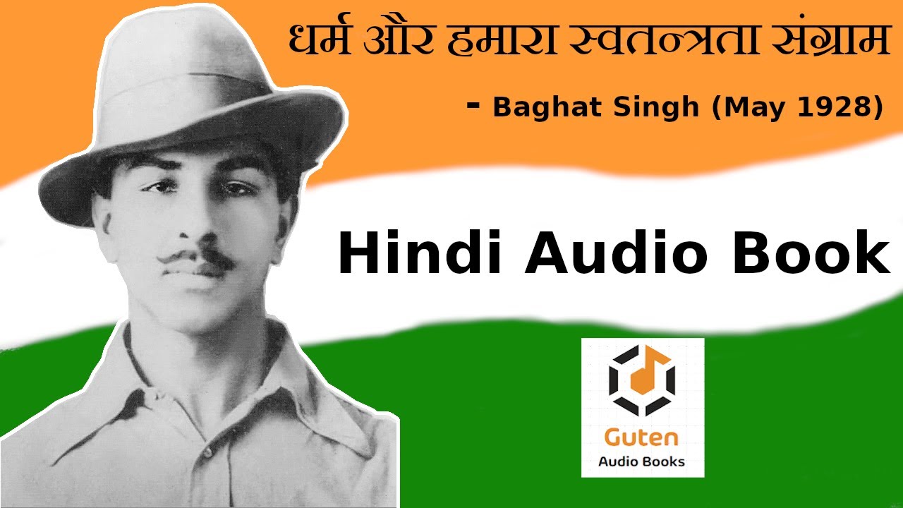 धर्म और हमारा स्वतन्त्रता संग्राम | Religion & freedom struggle | Bhagat Singh Audiobook (1928)