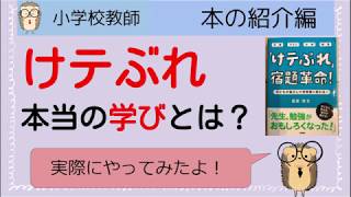 【宿題】『けテぶれ』の概要と実践の紹介【小学校教師・メリット・課題】