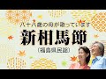 【民謡入門】八十八歳の母が唄う福島県民謡「新相馬節」福島県民謡の保存と伝承のご協力よろしくお願いします。