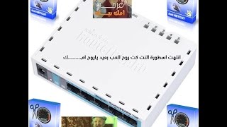 انتهاء اسطورة النت كت نهائيا فى سيرفر المايكروتيك حتى لو شغال اوتوماتيك NetCut Mikrotik