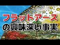 【フラットアース】第一回/全五回　私たちは天蓋、ドームの下に住んでいます　地球平面説・事実ベースの説明