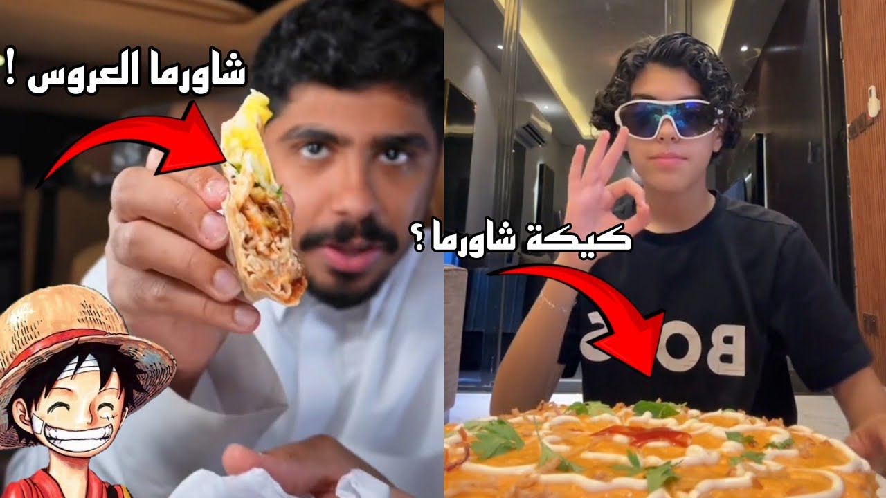 حقين الشاورما خرجوا عن السيطرة تماما !!