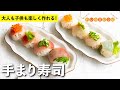 大人も子供も楽しく作れる！手まり寿司  |【ハレの日レシピ】栗原心平