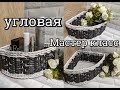 Угловая корзинка  из газетных трубочек. Подробно!!!