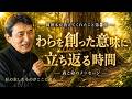 【わらを救った多くの縁とメッセージ❗️】わらの自然が教えてくれた、原点を見つめ直すメッセージとは③✨【WaRa倶楽無/船越康弘】