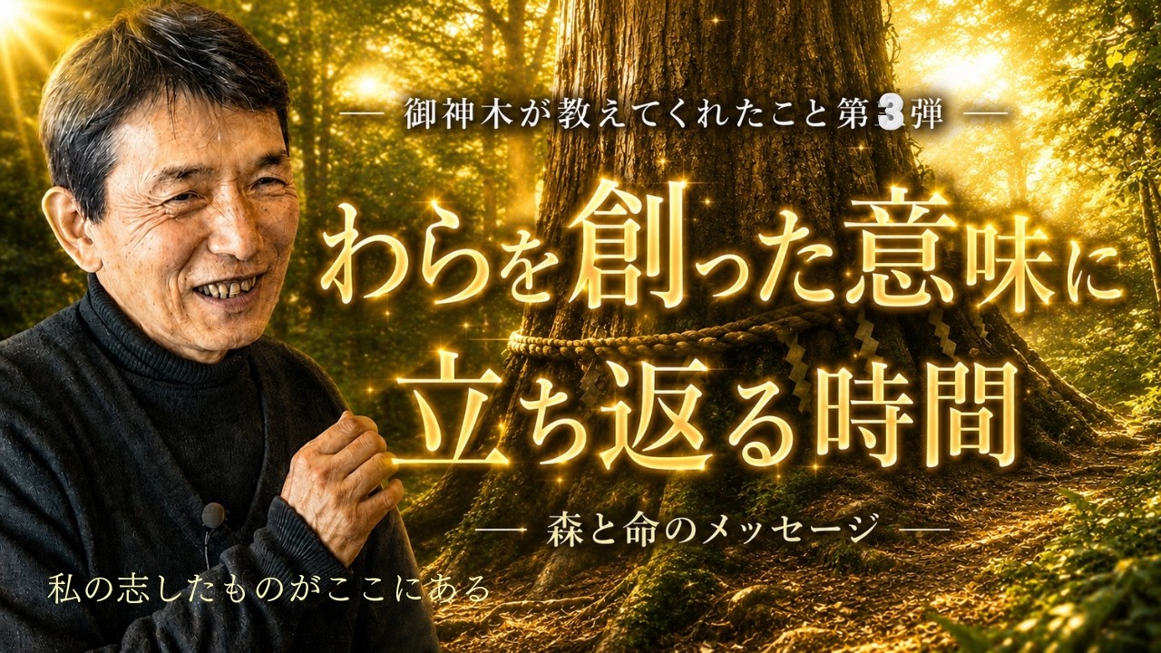 【わらを救った多くの縁とメッセージ❗️】わらの自然が教えてくれた、原点を見つめ直すメッセージとは③✨【WaRa倶楽無/船越康弘】