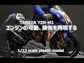 【バイクモデル】How to make realizing exhaust of "TAMIYA YZR-M1"