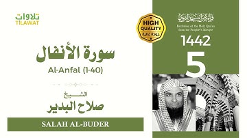 سورة الأنفال (1-40) - الشيخ صلاح البدير (قراءة من المسجد النبوي 1442هـ)