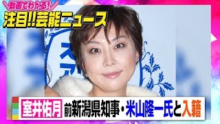 室井佑月、前新潟県知事の米山隆一氏と入籍「今度こそ最後まで添い遂げたい」【動画でわかる！注目芸能ニュース】
