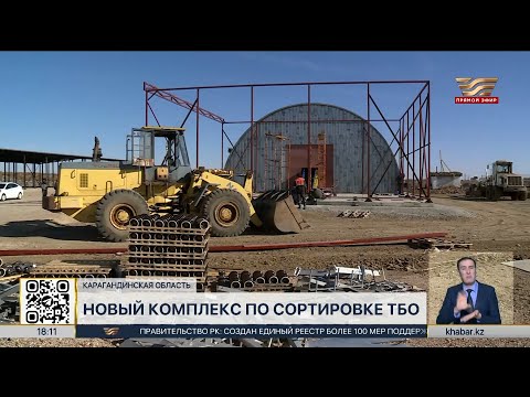 Новый комплекс по сортировке ТБО строят в Карагандинской области