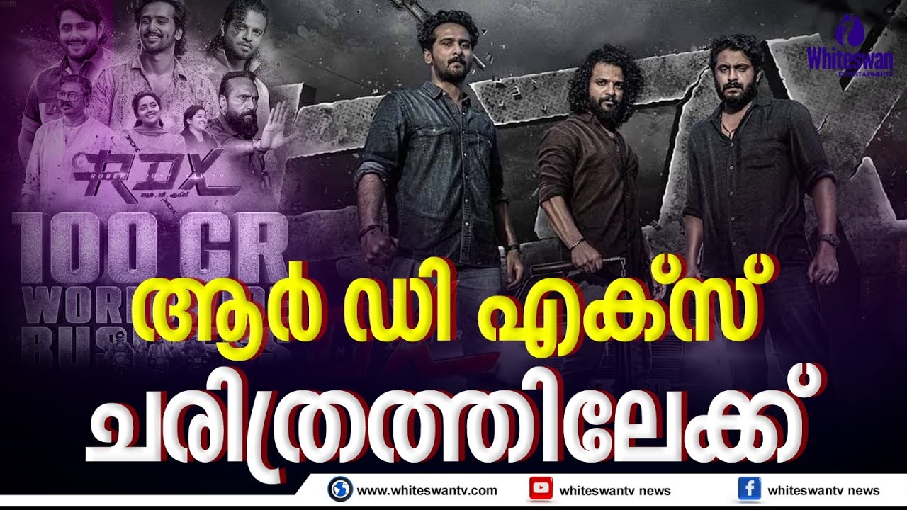 ആര്‍ ഡി എക്‌സ് ചരിത്രത്തിലേക്ക് | RDX  MOVIE | BOX OFFICE COLLECTION | WHITESWANT ENTERTAINMENTS
