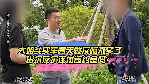 大姐頭買車隔天就反悔不買了，出爾反爾該付違約金嗎？ - 天天要聞