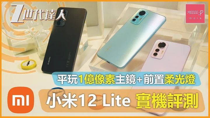 小米12 Lite 實機評測 | 平玩1億像素主鏡+前置柔光燈 | mi12lite xiaomi 12 lite 小米新手機 小米12Lite香港 - 天天要聞