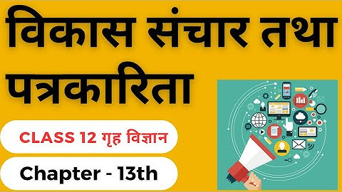 Class 12th Home Science Chapter – 13 विकास संचार तथा पत्रकारिता Notes In Hindi