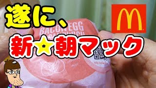 【朝マック】遂に誕生した新作を食べた正直な感想。