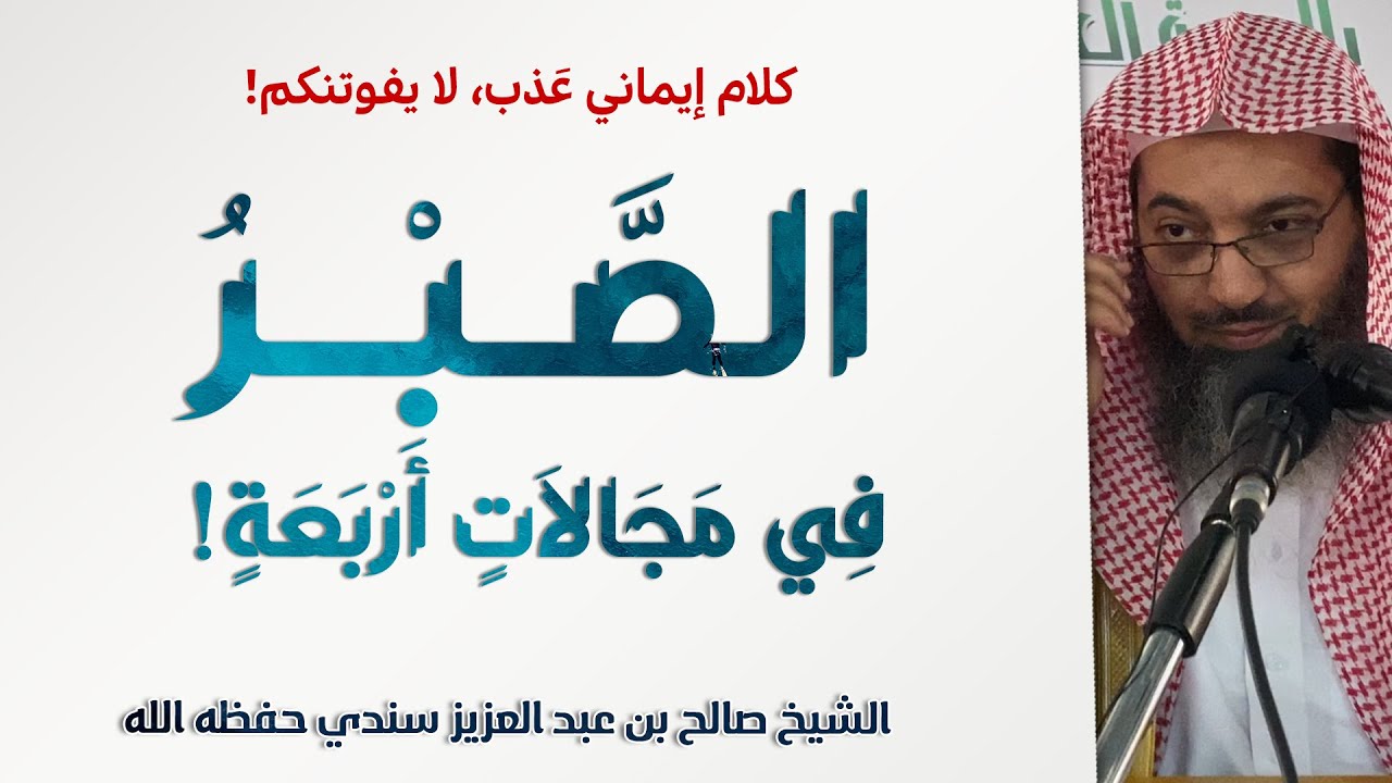 الصبر في مجالات أربعة؛ كلام إيماني تأصيلي! | الشيخ صالح سندي | فوائد شرح الأصول الثلاثة - 5