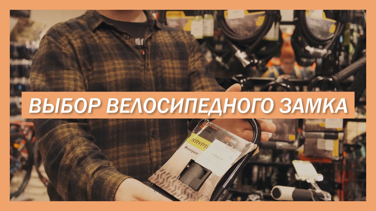 Выбор велосипедного замка. U-lock, цепь или тросик?