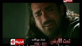 برومو مسلسل ( تحت الأرض ) للنجم أمير كرارة - على قناة الحياة 1