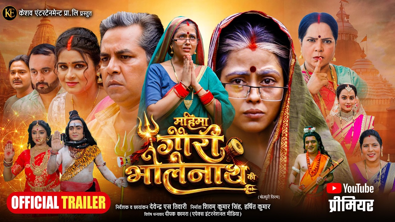 MAHIMA GAURI BHOLENATH KI | महिमा गौरी भोलेनाथ की | OFFICIAL #TRAILER | #RICHA DIXIT