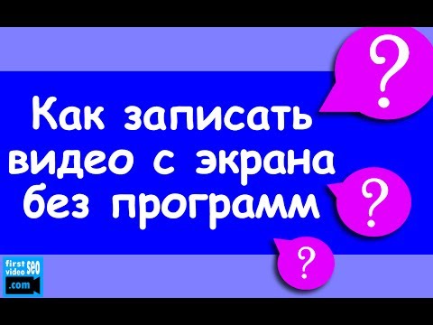 Как снимать видео с компьютера без программ