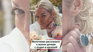 Волочкова рассказала о жизни дочери с отцом и мачехой #shorts