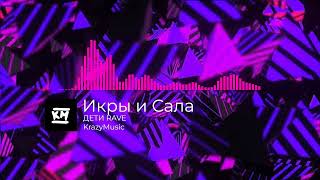 ДЕТИ RAVE - Икры и Сала