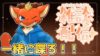 【雑談】寒い夜だけどお喋りでもして暖まろう！！【ケモノVtuber】