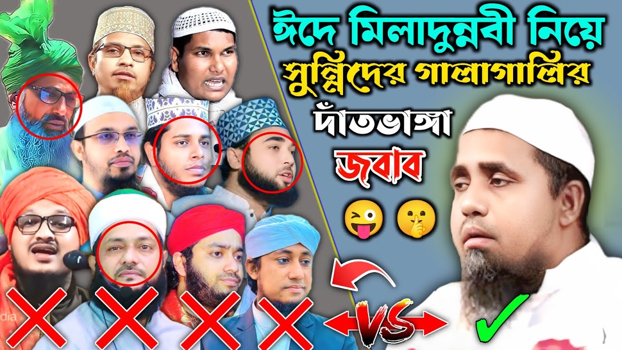 ঈদে মিলাদুন্নবী নিয়ে আব্দুল মালেক সাহেবকে গালাগালির দাঁতভাঙ্গা জবাব