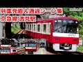 トンネル連続区間 京急線逸見駅列車発着 通過シーン集 2020 9 20 トンネル連続区間 京急線逸見駅列車発着 通過シーン集 2020 9 20