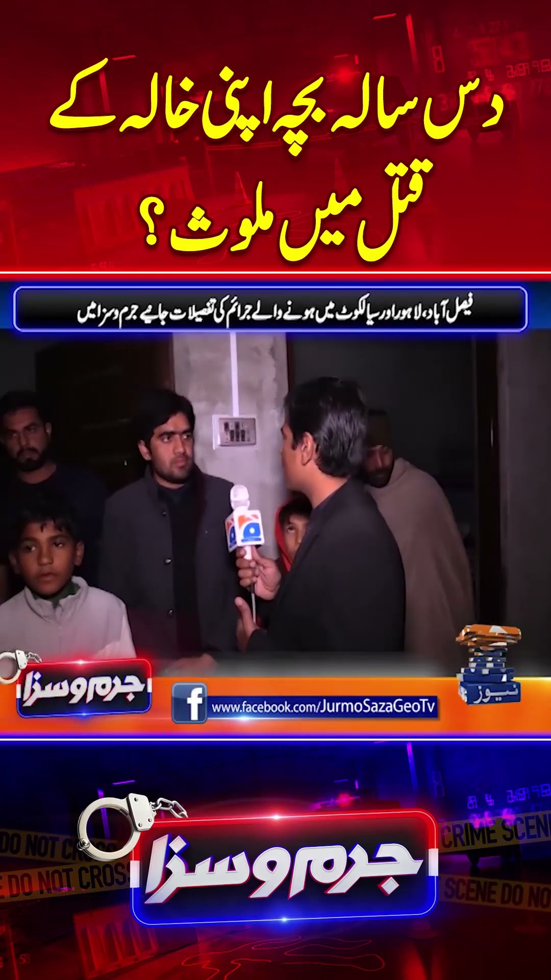 10 Sala Bacha apni khala kay qatal mein mulawis - #jurmosaza #geonews #crimenews