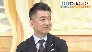 橋下徹氏の時事放談「国葬」「旧統一教会」「物価高」...「菅さんの弔辞に号泣した」「消費税２％増で教育費無料にすべき」（2022年9月30日）