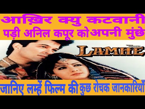 lamhe-movie-unknown-facts|-aakhir-kyu-katvayi-anil-kapoor-ne-apni-munche-|-lamhe-movie-1991