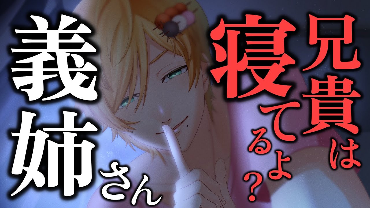 【略奪愛】人妻義姉さんにキスしたい弟【女性向け シチュエーションボイス みたらしうにに ASMR】