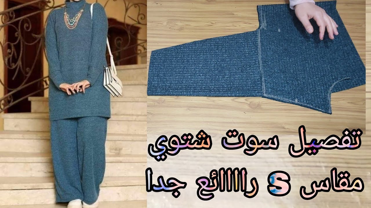 تفصيل سوت شتوي مقاس S تحفه جدا وسهل وبسيط