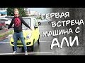 МАШИНА с АЛИ первая встреча!