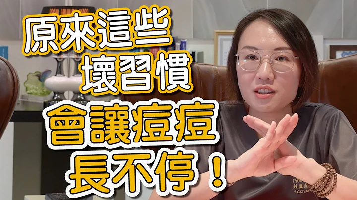 生活上的壞習慣會導致長粉刺、青春痘！莊盈彥醫師告訴你生活中有哪一些壞習慣要注意的！ - 天天要聞