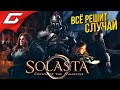 РАСКОЛОТЫЙ МИР СОЛАСТЫ ➤ Solasta: Crown of the Magister