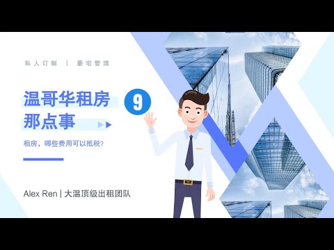 房东须知 | 温哥华租房那点事（9）－出租物业哪些费用可以抵税？| 温哥华 | 租房攻略