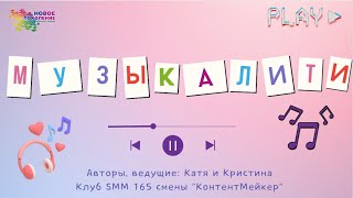 Клуб SMM 165 смены: "Музыкалити" 2 выпуск