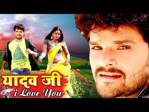 यादव-जी-i-love-you-2019-|-ख़ेसारी-लाल-की-सबसे-महँगी-फिल्म-हो-गया-लिक-|-bhojpuri-superhit-movie