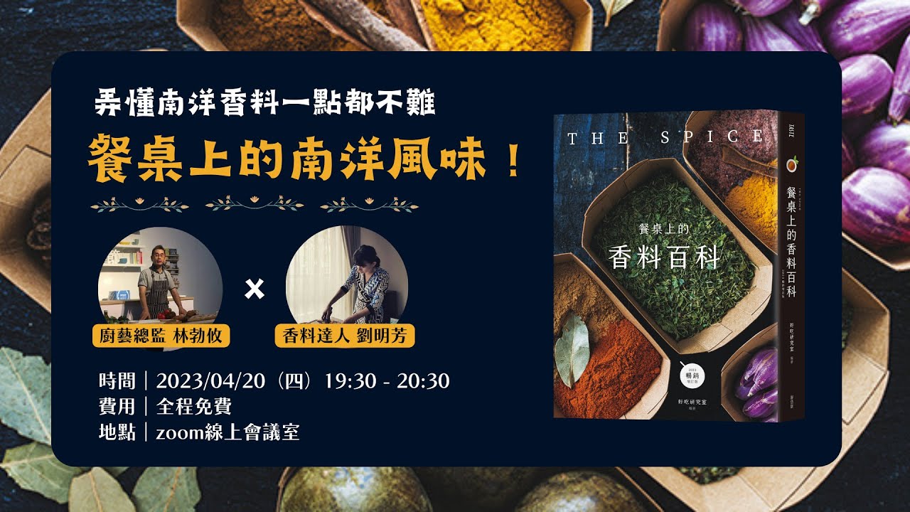 南洋香料解!檸檬葉、香蘭葉、檸檬香茅差別是這些?!土肉桂葉、月桂葉怎麼用?少了特定香料怎麼替代? 縮圖