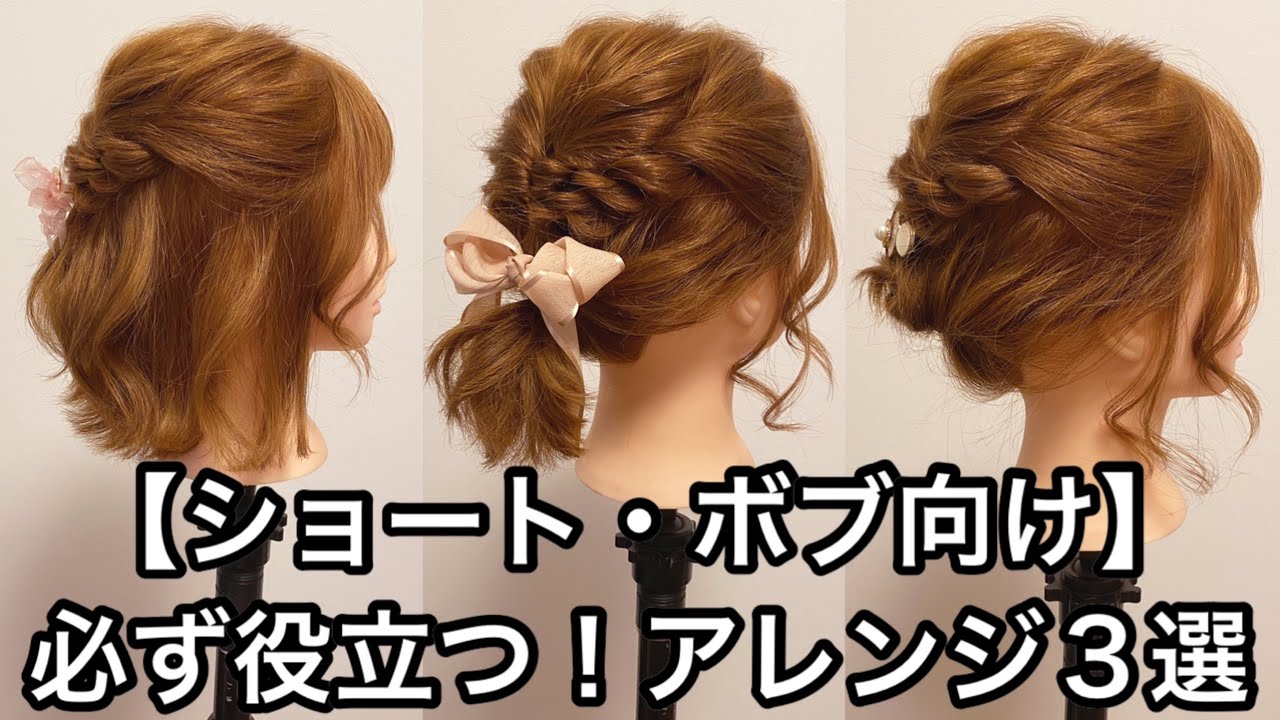 ショート ボブ向け 必ず役立つ 簡単ヘアアレンジ３選 Youtube
