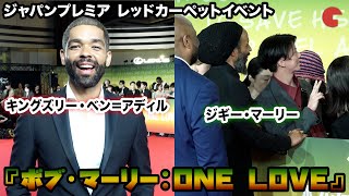 ジギー・マーリー、キングズリー・ベン＝アディル、レイナルド・マーカス・グリーン監督が来日！『ボブ・マーリー：ONE LOVE』 ジャパンプレミア　レッドカーペットイベント