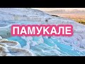 Памукале источники Клеопатры