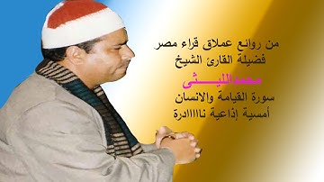 أداء تكتيكى لسورة القيامة والانسان من روائع الاذاعة المصرية النادرة لعملاق القراء الشيخ محمد الليثى