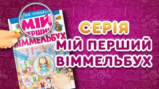 Мій перший Віммельбух. Чарівні принцеси