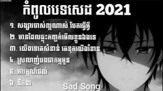 nhạc khmer tâm trạng buồn [ Sad Khmer song ]- កំពូលបទសេដ 2021